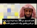 قصه لمسحور من 36 سنه اعرف اسرار رهيبه عن الجن والشيخ يؤكد لا تستغربون كلامه 😲 الشيخ فهد القرني