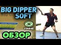 BIG DIPPER SOFT: супер для БЛОКА, силового ТОПСПИНА и УДАРА: накладка от YINHE (Milkyway) обзор тест