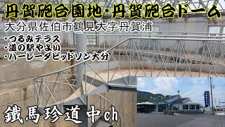 【No.105】丹賀砲台園地・丹賀砲台ドーム訪問／大分県佐伯市鶴見　つるみテラス・道の駅やよい・ハーレーダビッドソン大分