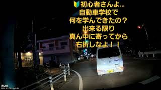 新年早々…きみ🔰は、何故にそんなア◯な運転が出来るの？？😪道交法第34条　　#右折マナー#真ん中寄ってから曲がりなよ#斜めるなよ#交通マナー