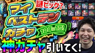 【モンスト】10年に1度の神ガチャ！『マイベスト10ガチャ』引いていく！