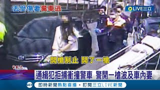 我跟你的愛情正式走到盡頭! 通緝犯拒捕衝撞警車 警開一槍波及車內妻 嫌犯為逃跑竟丟包受傷妻 加速輾過騎士的機車逃逸│記者 許書維 陳逸潔 陳秉豪│【LIVE大現場】20230302│三立新聞台