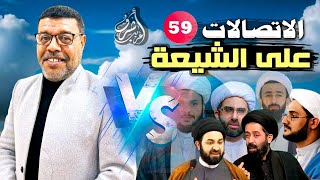 دردش مباشر // الاتصالات على الشيعة 59 // سؤالك في الأصول