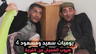 فضيحة العميان لاهل القرية | يوميات سعيد ومسعود 4 | هروب العميان