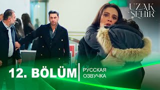 Далекий город 12 серия русская озвучка | Турецкий сериал 2024 | Обзор