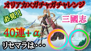 【オリアカ】速報！！　ガチャ40連＋αの結果は！？　リセマラの必要は？