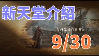 【 天堂M】新天堂IP遊戲續作 君王之旅介紹 !!  難道是3D天堂 官方網頁有玄機9/30預登