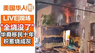 “连一件衣服都没了” 华裔移民十年积蓄烧成灰【美国华人圈】