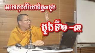 អហេតុកកិរិយាចិត្ត៣ដួង ដួងទី២ ៣