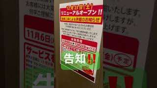 竜泉寺の湯八王子みなみ野が11/6から緊急営業停止！！年末まで入れないから急げ！