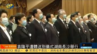 [鳳凰資訊]袁隆平遺體送別儀式主題報道(鳳凰午間特快 2021.5.24)