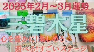 【占い】2025年2月後半～3月三碧木星さんの運勢｜心を豊かに！楽しめる！遊べる！すごいステージ