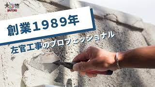 【正社員大募集】左官工事のお仕事をするなら！「株式会社大徳」