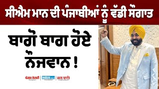 CM BHAGWANT MAAN LIVE, ਨੌਜਵਾਨਾਂ ਨੂੰ ਵੰਡ ਰਹੇ ਨਿਯੁਕਤੀ ਪੱਤਰ