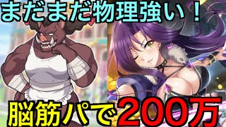 【このファン】まだまだ強い物理！脳筋パで200万！！