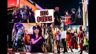 다양한 코스튬을 볼수있는 홍대할로윈2024(10,26)🎃🧛‍♂️Hongdae Halloween 2024 #halloween #cosplay #할로윈 #코스프레 #홍대 #seoul