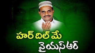 YSR Schemes for Muslim Minorities | Har Dil Me YSR | మైనారిటీల జీవితాల్లో వైఎస్‌ఆర్‌ ముద్ర..