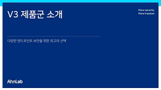 AhnLab V3 - 다양한 엔드포인트 보안을 위한 최고의 선택