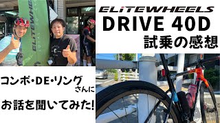 潜入　ホイール試乗会　ELITEWHEELS DRIVE 40D in TRYCLE