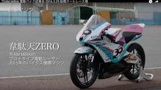 TEAM MIRAI 電動バイク試乗会 2016.3.29 船橋オートレース場