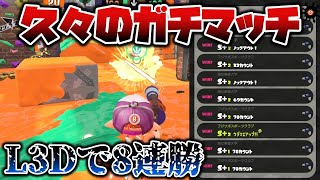 【スプラトゥーン2】L3リールガンDでガチマッチ8連勝！！