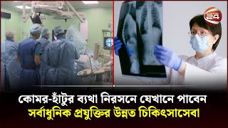 কোমর ও হাঁটুর ব্যথা নিরসনে যেখানে পাবেন সর্বাধুনিক প্রযুক্তির উন্নত চিকিৎসাসেবা | Channel 24