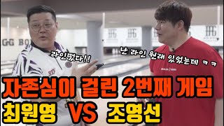 최원영 vs 조영선 자존심이걸린 2번째 볼링경기!!!