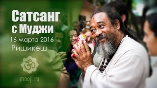 Сатсанг с Муджи в Ришикеше 16 марта 2016