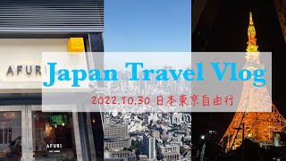 東京自由行9天Vlog | 澀谷Shibuyasky、表參道、東京鐵塔下散步、AFURI阿夫利拉麵、中目黑星巴克、蔦屋書店、宮下公園 EP2