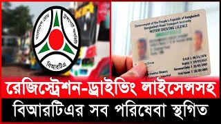 রেজিস্ট্রেশন ড্রাইভিং লাইসেন্সসহ বিআরটিএর সব পরিষেবা স্থগিত