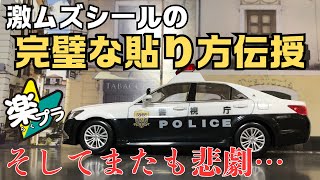 楽プラのパトカー登場　 トヨタ クラウン パトロールカー　シール難易度がやばい…  でも大丈夫　私が完璧な貼り方を伝授します！　クオリティは半端ない超おすすめモデルです　ザ・スナップキット アオシマ