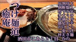 『つけ麺道 癒庵』【庄内麺ざんまい】大人気の旨辛つけ麺、序盤のミスをとっさの判断で大満足に変えた圧倒的多幸感の一杯♪