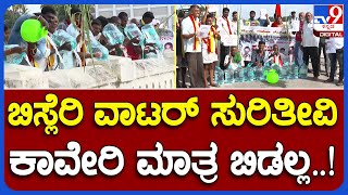 Cauvery Protest: ಬಿಸ್ಲೆರಿ ನೀರನ್ನು ಕಾವೇರಿ ನದಿಗೆ ಚೆಲ್ಲಿ ತಮಿಳುನಾಡು ಸರ್ಕಾರದ ವಿರುದ್ಧ ಮಂಡ್ಯ ಜನ ಆಕ್ರೋಶ|TV9