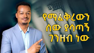 ማጣት የማይገባኝን ሰው  ያጣሁት በገንዘብ ምክንያት ነው።