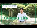 【キャンパスライフ】 静岡大学グローバル共創科学部