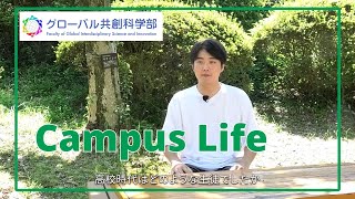 【キャンパスライフ】 静岡大学グローバル共創科学部