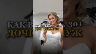 КАК ДОЧКУ ВЫДАТЬ ЗАМУЖ, ЕСЛИ ЕЙ УЖЕ 30+ . #татьянадругова #татьянадругова