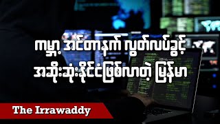 ကမ္ဘာ့အင်တာနက်လွတ်လပ်ခွင့် အဆိုးဆုံးနိုင်ငံဖြစ်လာတဲ့ မြန်မာ (ရုပ်/သံ)