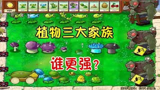 pvz：植物大战僵尸三大家族大比拼，谁是最强家族？【猪哥游戏解说】