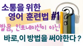 소통 영어 훈련법 #1; 발음, 인토네이션보다 더 중요한 영어 말하기 공부법.(하고 싶은 말을 영어로 생각하고 싶다면...)