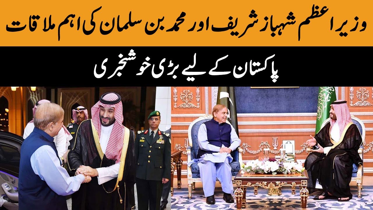 PM Shahbaz Sharif Meets Saudi Crown Prince Mohammed Bin Salman | 26 Oct ...