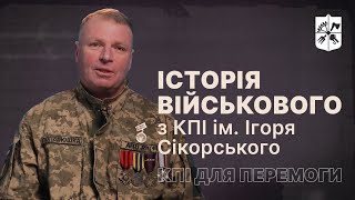 Історії військових з КПІ ім. Ігоря Сікорського. Попіль Юрій Станіславович