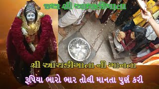 ||જય શ્રી આચકીમાતા|| આચકીમાતા ની માનતા રૂપિયા ના સિક્કા થી તોલી માનતા પૂરી કરી..