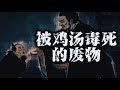 无私的“好人”，都是社会的垃圾，社会的韭菜！#humanity#thought#认知#强者思维#人性#开悟觉醒#自我提升#智慧#人生#思考