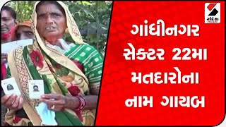 Gandhinagar સેક્ટર 22 માં અનેક મતદારોના નામ યાદીમાંથી ગાયબ @SandeshNewsTV