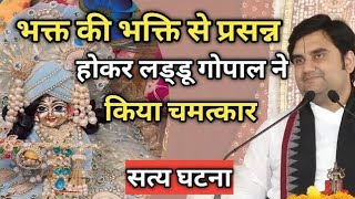 भक्त की भक्ति से प्रसन्न होकर लड्डू गोपाल ने किया चमत्कार|| Indresh Maharaj Katha|| #indreshji