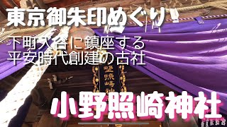 【台東区入谷　小野照崎神社】平安時代の歌人を祭神として祀る古社、小さな境内でありながら参拝者が絶えない学問と芸能の神