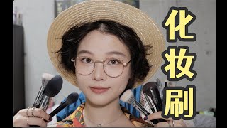 【漫笙】最好用的化妆刷分享！拥有这些刷子就足够了｜进阶版选刷指南