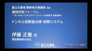 トンネル全断面点検・診断システム　　東急建設株式会社　伊藤正憲氏