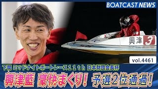 興津藍 豪快まくりで予選2位通過！│BOATCAST NEWS 2024年2月1日│